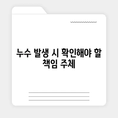 빌라 누수 책임과 대처 법