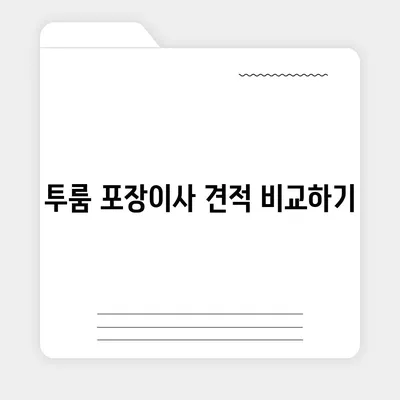 부산시 중구 광복동 포장이사비용 | 견적 | 원룸 | 투룸 | 1톤트럭 | 비교 | 월세 | 아파트 | 2024 후기