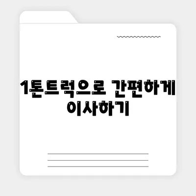 서울시 광진구 중곡제1동 포장이사비용 | 견적 | 원룸 | 투룸 | 1톤트럭 | 비교 | 월세 | 아파트 | 2024 후기