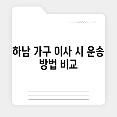 하남 가구 이사, 이사로 옮기는 가구 적재 및 운송 방법