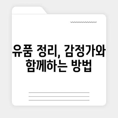 골동품 이사와 유품 정리