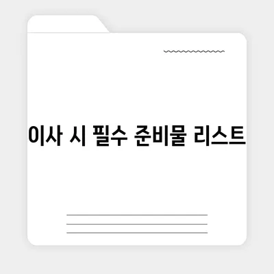 아파트 원룸 이사비용 안내