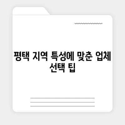 포장 이사 업체 선택을 위한 평택 가이드