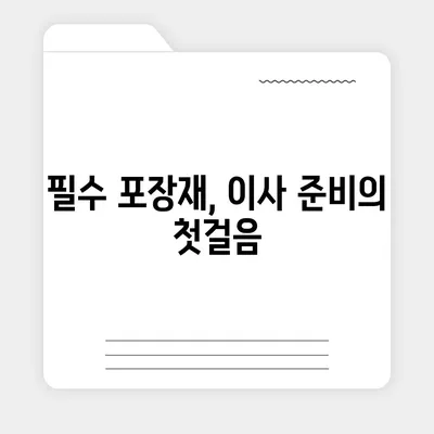 이사 필수품 | 잊지 말아야 할 7가지