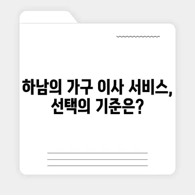 하남 가구 이사, 가구로 딱이에요