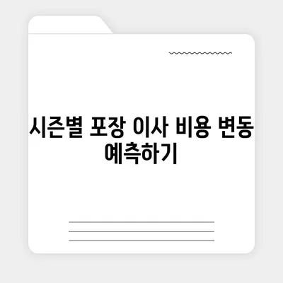 포장 이사 비용을 비교하는 꿀팁