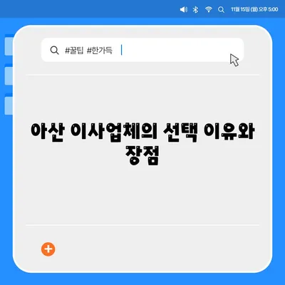 아산, 로젠, 럭키 이사업체 소개