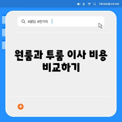 충청북도 영동군 영동읍 포장이사비용 | 견적 | 원룸 | 투룸 | 1톤트럭 | 비교 | 월세 | 아파트 | 2024 후기