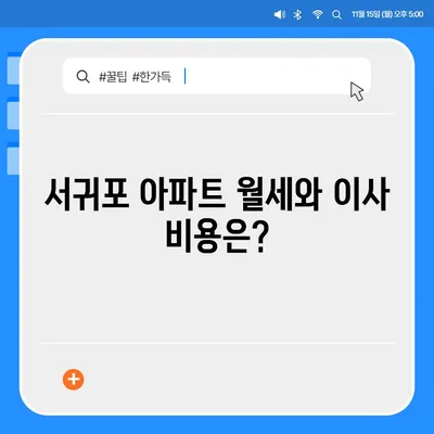 제주도 서귀포시 대천동 포장이사비용 | 견적 | 원룸 | 투룸 | 1톤트럭 | 비교 | 월세 | 아파트 | 2024 후기