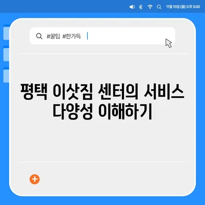 평택에서 이삿짐 센터 선택의 5가지 이유