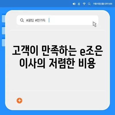 강동·잠실·송파 이사 전문 업체, e조은 이사 소개