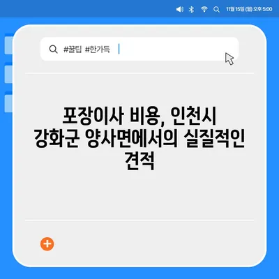 인천시 강화군 양사면 포장이사비용 | 견적 | 원룸 | 투룸 | 1톤트럭 | 비교 | 월세 | 아파트 | 2024 후기