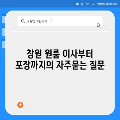 창원 원룸 이사부터 포장까지