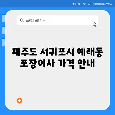 제주도 서귀포시 예래동 포장이사비용 | 견적 | 원룸 | 투룸 | 1톤트럭 | 비교 | 월세 | 아파트 | 2024 후기