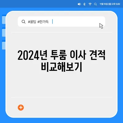 충청북도 증평군 증평읍 포장이사비용 | 견적 | 원룸 | 투룸 | 1톤트럭 | 비교 | 월세 | 아파트 | 2024 후기