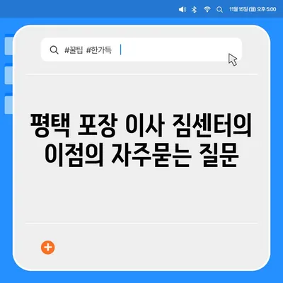 평택 포장 이사 짐센터의 이점