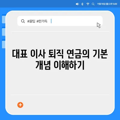 대표 이사 퇴직 연금 문의