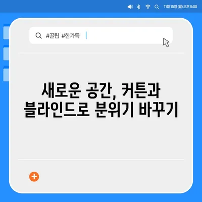 커튼 블라인드 교체와 리폼까지 한 이사