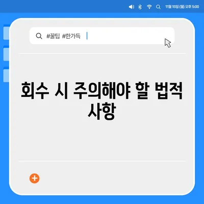 아파트 장기 수선 충당금 회수 방법 안내