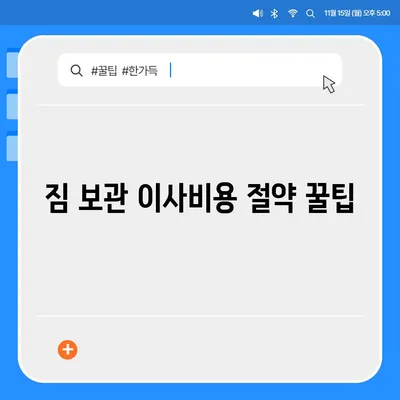 짐 보관 이사비용 효율적으로 견적 비교