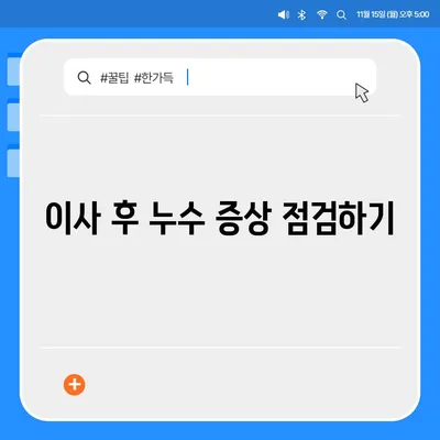 누수탐지 이사 후 누수 처리 | 간단히 해결하기