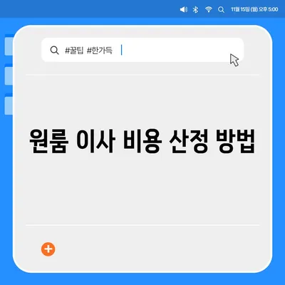 원룸 이사 비용 확실하게 알아보기