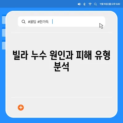 빌라 누수 책임과 대처 법