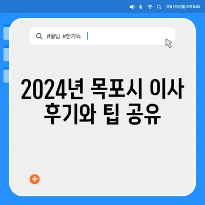 전라남도 목포시 이로동 포장이사비용 | 견적 | 원룸 | 투룸 | 1톤트럭 | 비교 | 월세 | 아파트 | 2024 후기