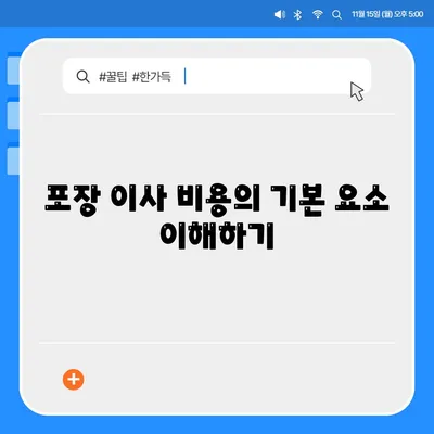 포장 이사 비용 계산하기