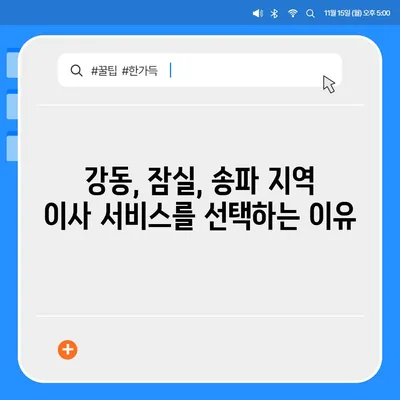 강동, 잠실, 송파의 믿을 수 있는 이사 전문 업체