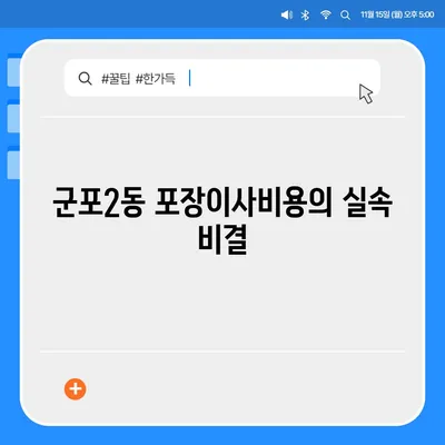 경기도 군포시 군포2동 포장이사비용 | 견적 | 원룸 | 투룸 | 1톤트럭 | 비교 | 월세 | 아파트 | 2024 후기