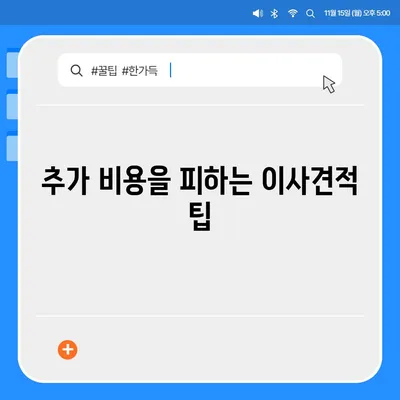 이사견적 꿀팁 | 견적을 받는 방법