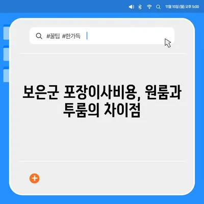 충청북도 보은군 탄부면 포장이사비용 | 견적 | 원룸 | 투룸 | 1톤트럭 | 비교 | 월세 | 아파트 | 2024 후기