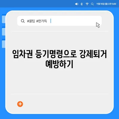 임차권 등기명령으로 이사 후 권리 보호하기