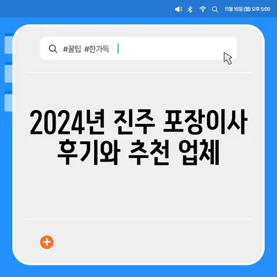 경상남도 진주시 천전동 포장이사비용 | 견적 | 원룸 | 투룸 | 1톤트럭 | 비교 | 월세 | 아파트 | 2024 후기