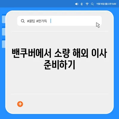 캐나다 밴쿠버 소량 해외 이사 가이드