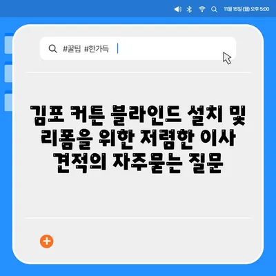 김포 커튼 블라인드 설치 및 리폼을 위한 저렴한 이사 견적