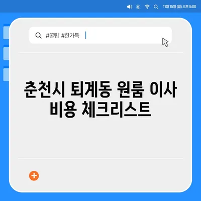 강원도 춘천시 퇴계동 포장이사비용 | 견적 | 원룸 | 투룸 | 1톤트럭 | 비교 | 월세 | 아파트 | 2024 후기