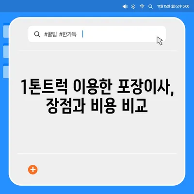 인천시 연수구 송도1동 포장이사비용 | 견적 | 원룸 | 투룸 | 1톤트럭 | 비교 | 월세 | 아파트 | 2024 후기