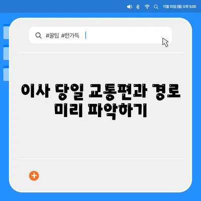 전세 이사하는 날 챙겨야 할 필수 사항