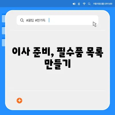 중요한 7가지 이사 필수품