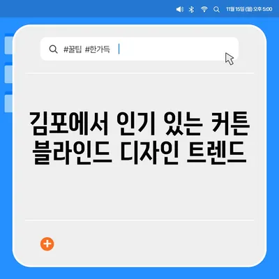 김포 커튼 블라인드 이사 | 착한 가격부터 리폼까지