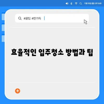 입주청소 및 이사청소 필수 준비 과정