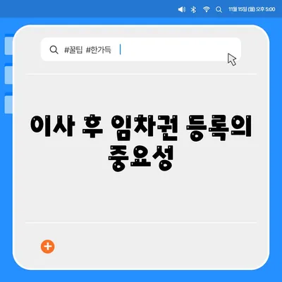 임차권 보호를 위한 이사 후 등록 방법