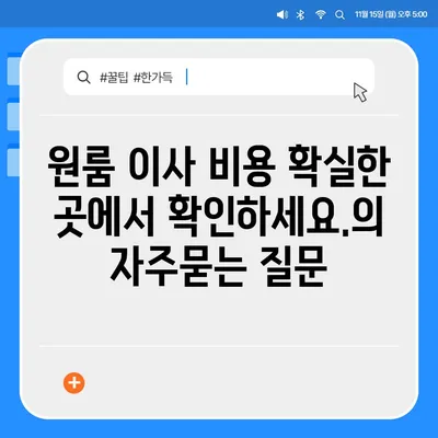 원룸 이사 비용 확실한 곳에서 확인하세요.