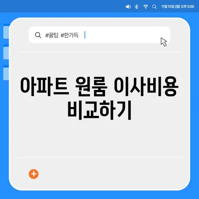 포장 이사비용 | 아파트 원룸 가격 알아내기