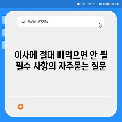 이사에 절대 빼먹으면 안 될 필수 사항