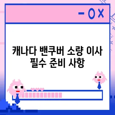 해외 이사 | 캐나다 밴쿠버 소량 및 컨테이너 이사 준비법