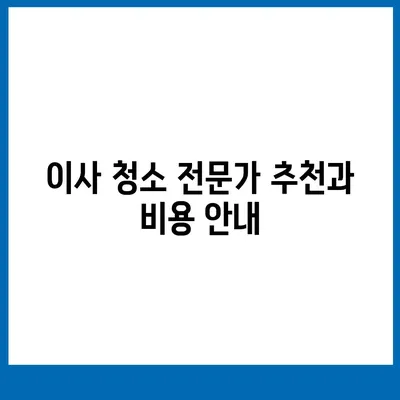 수원 광교 주택 이사 청소