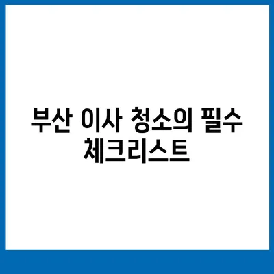 부산 이사 청소 업체 | 하루 한 집, 최선의 결과